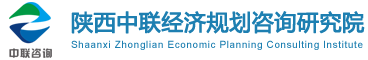 陕西中联经济规划咨询研究院